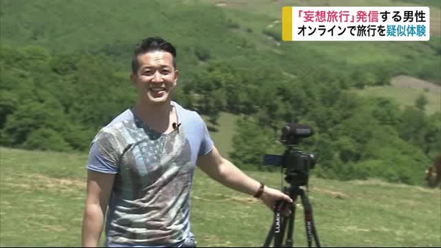 GlocalK 九州 - 「妄想旅行」発信 観光業を応援 オンラインで旅行を疑似体験【岩手・岩泉町】
